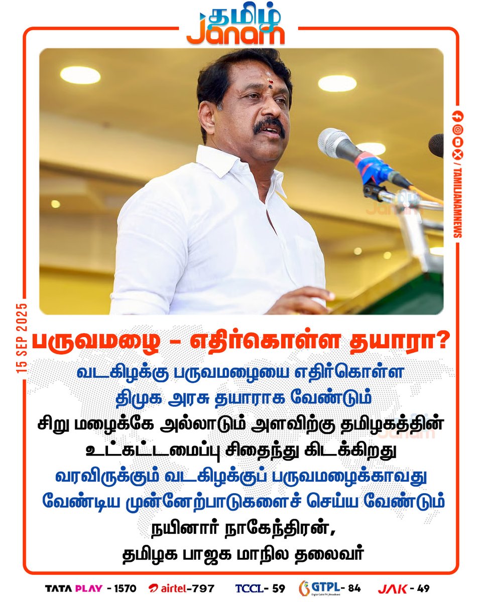 TamilJanamNews's tweet photo. பருவமழை - எதிர்கொள்ள தயாரா?
#NainarNagendran #BJP #northestmonsoon #rain #DMK #MKStalin #RainPrecautions #tamilnadu #NewsUpdate #TamilJanam https://t.co/Ld2OaszkJg