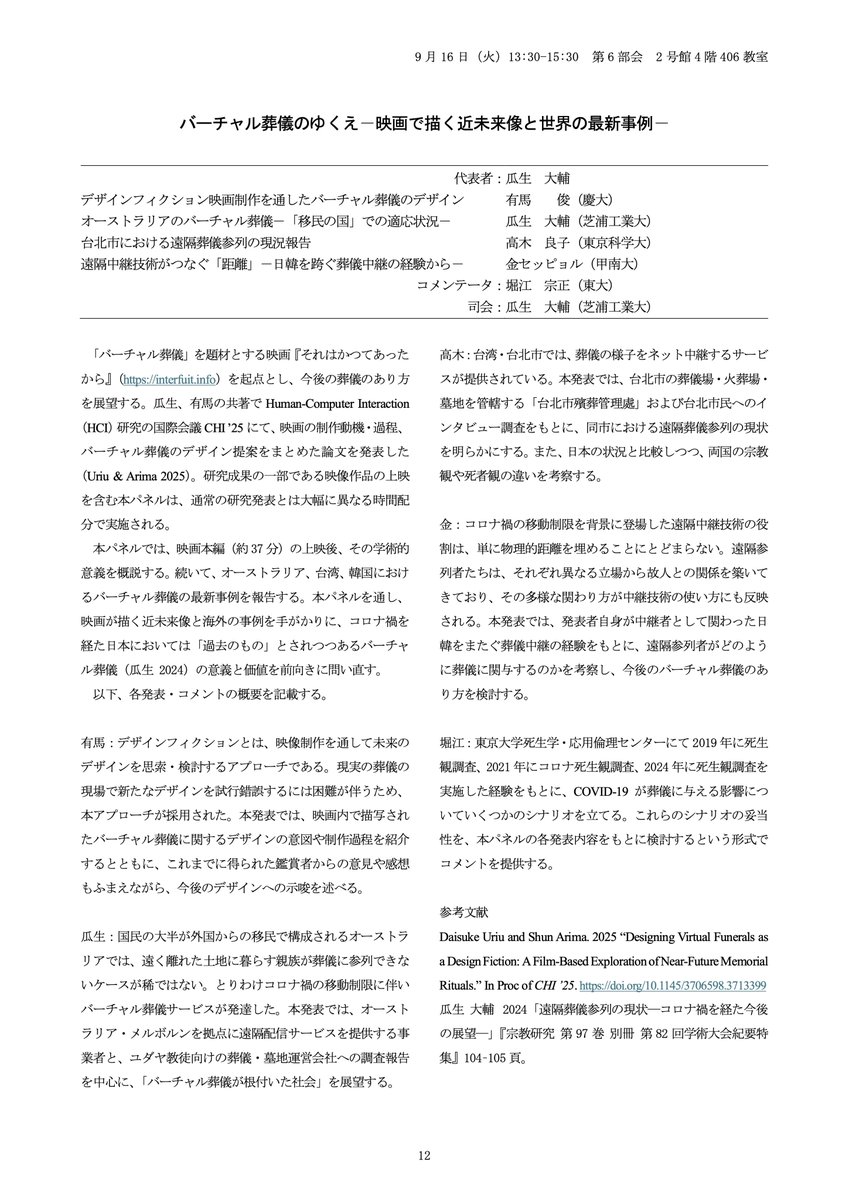宗教学会最終日ご参戦の皆様。ぜひ午後は第6部会の「バーチャル葬儀のゆくえ」パネルへお越しくだい。映画本編まるまる上映 + 監督の発表 + 海外の最新事例報告 +++ と盛り沢山です!