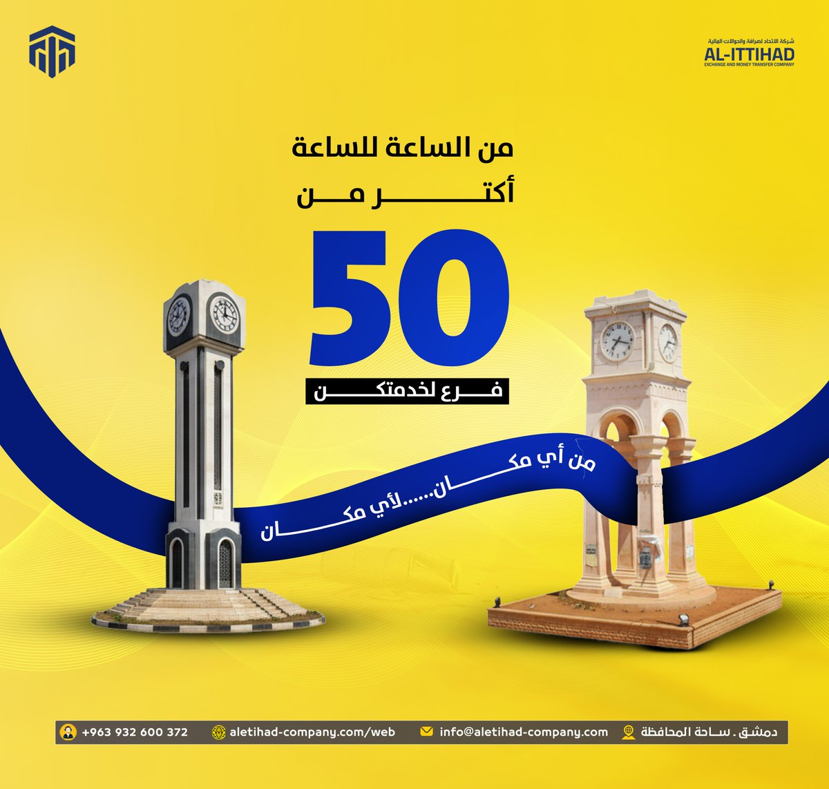 من الساعة للساعة  الاتحاد معك وين ما كنت
مع أكثر من 50 فرع منتشرين في مختلف المحافظات السورية، صرنا أقرب لإلك بخدمة أسرع ومصداقية أعلى.
من أي مكان  لأي مكان، حوالتك بتوصل بكل سهولة وأمان مع شركة الاتحاد للصرافة والحوالات المالية
📷 دمشق – ساحة المحافظة
📷 +963 932 600 372
📷