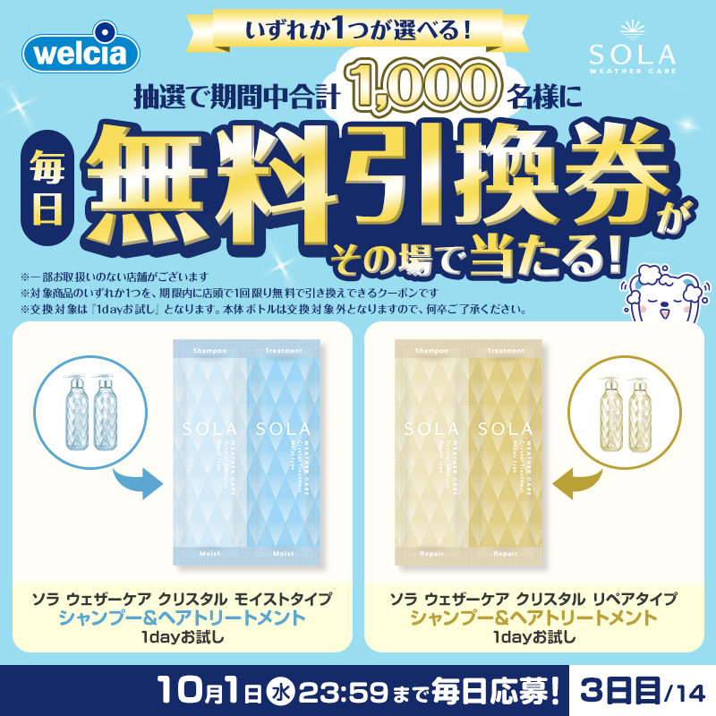 welcia_jp's tweet photo. ⋱ 3日目⋰

#SOLA_ウェザーケア🧴
シャンプー&amp;ヘアトリートメント
1dayお試し✨
「無料引換券」合計1,000名様に
毎日その場で当たる♪

応募方法
①@welcia_jpをフォロー
②この投稿をリポスト
③当選者のみDMが届く

🩵365日ツヤツヤの髪をGET💛
※1日目に規約記載