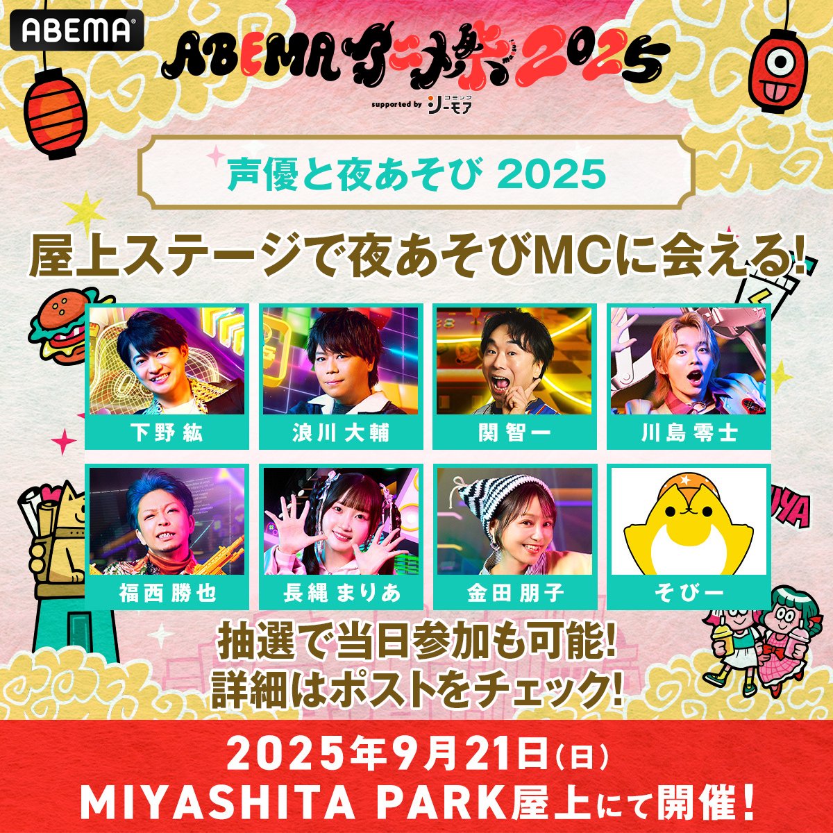 声優と夜あそび 屋上ステージについてのご案内📢 屋上ステージ当日のご