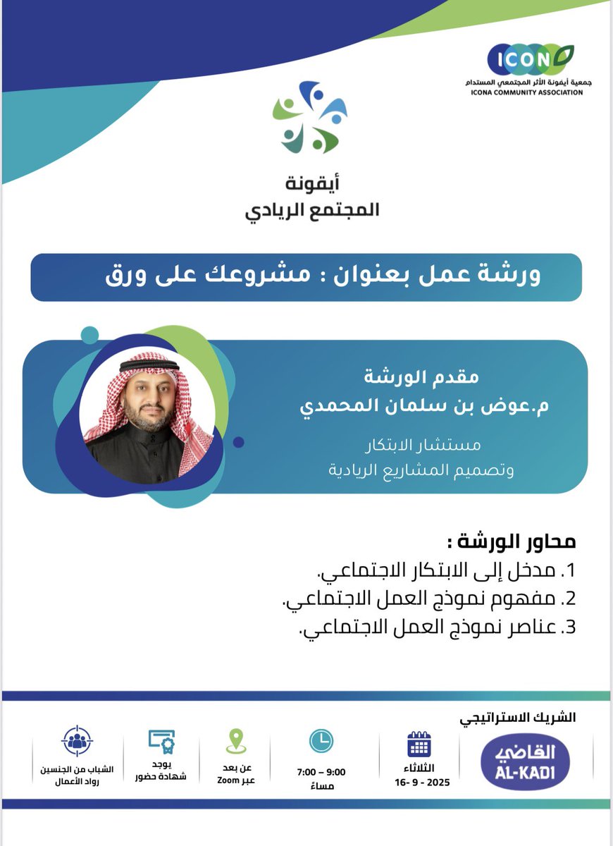 ✨ أسعد بكم في ورشة:

 “مشروعك على ورق” ✨

📍 بتنظيم جمعية أيقونة الأثر المجتمعي المستدام
🎯 لنحوّل أفكاركم لمشاريع ذات أثر مجتمعي.

🗓️ الثلاثاء 16 سبتمبر 2025
⏰ 7 – 9 مساءً | عبر ZOOM
📜 شهادة حضور

سجل الآن:

docs.google.com/forms/d/e/1FAI…

#الابتكار_الاجتماعي 
#عوض_بن_سلمان