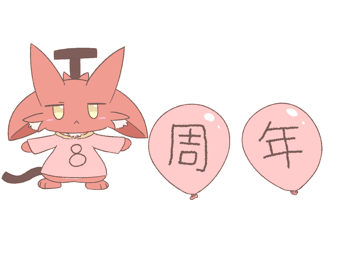 りんごくん 今日でりんごくん8周年！数字の8って膨らんだ子みたいですよね