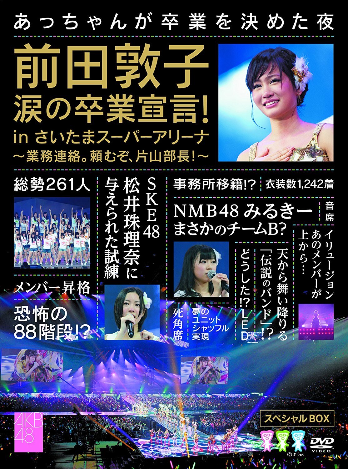 AKB48/前田敦子 涙の卒業宣言!in さいたまスーパーアリーナ～業務連絡。… Amazon.co.jp: 前田敦子 涙の卒業宣言! in さいたまスーパー