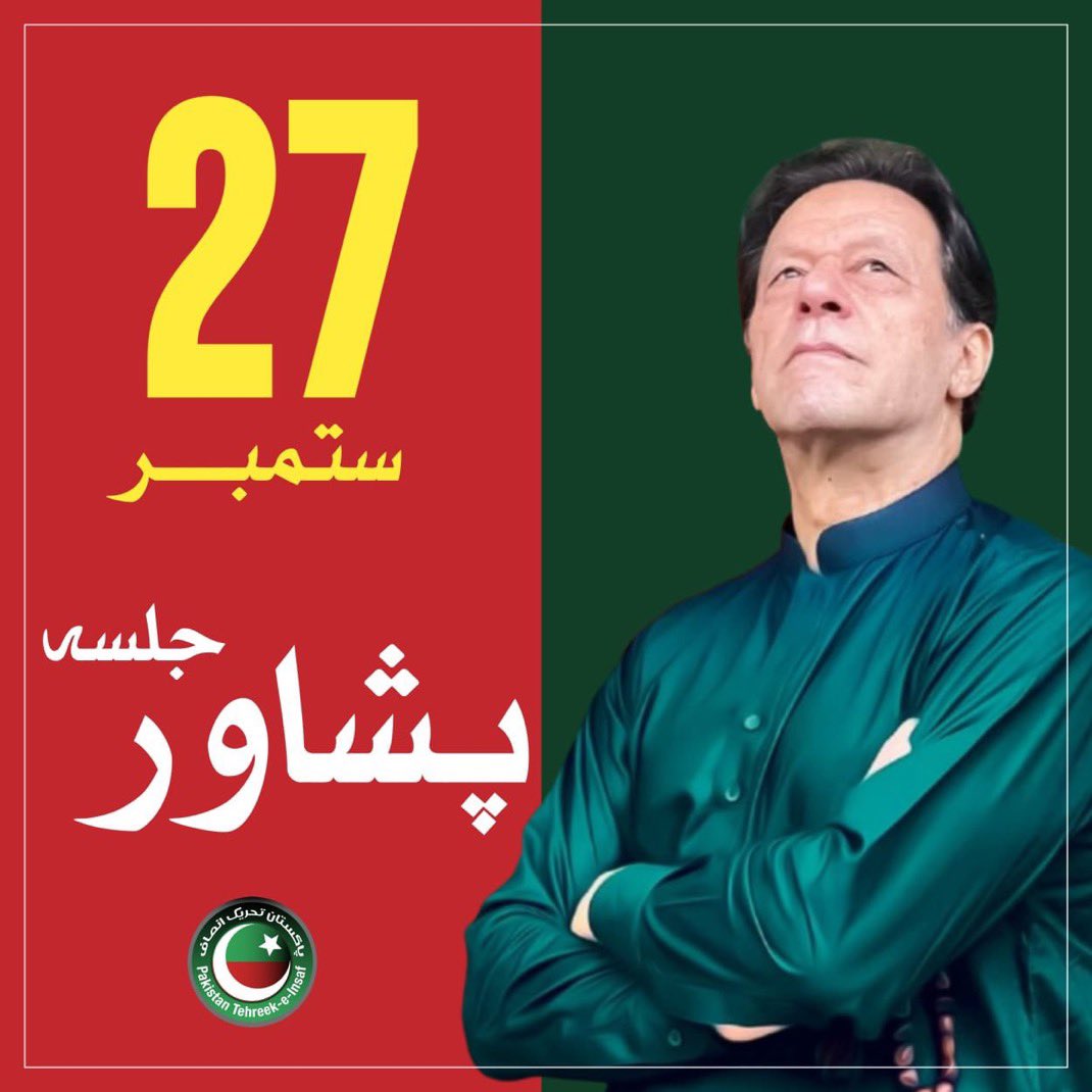 قائد عمران خان کی حکم پر 27 ستمبر کو پشاور میں تاریخی جلسہ ہوگا۔انشاءاللہ

27 ستمبر ، پشاور 📍