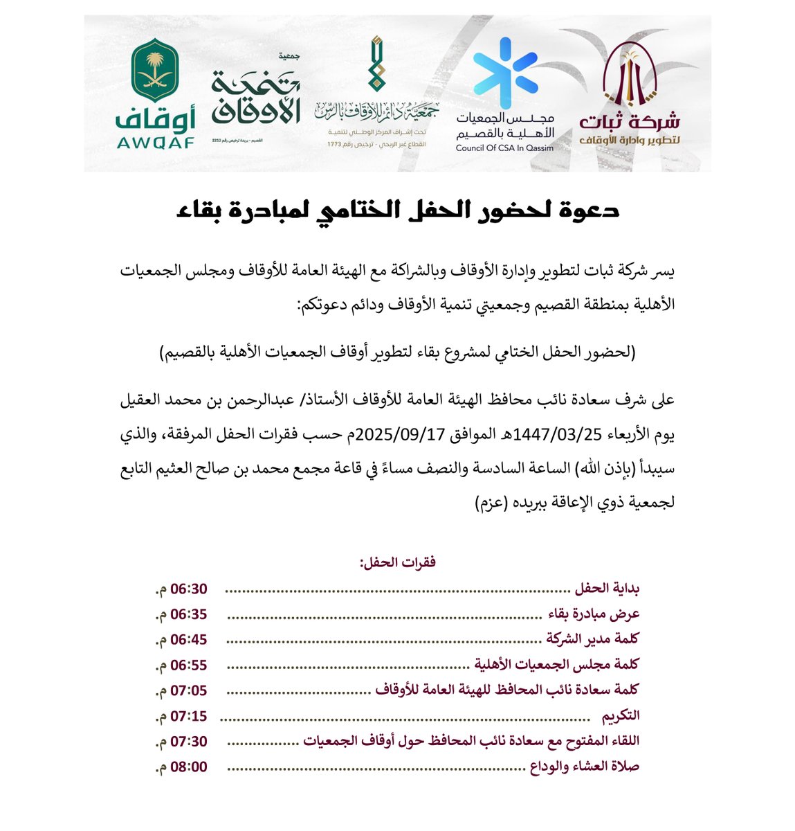 thbatq's tweet photo. يسرنا دعوة الجمعيات الأهلية والمهتمين بأوقافها للحفل الختامي لمشروع بقاء لتطوير أوقاف الجمعيات الأهلية بمنطقة القصيم.
برعاية نائب محافظ الهيئة العامة للأوقاف الأستاذ عبدالرحمن العقيل مغرب يوم الأربعاء 1447/3/25 هـ.
في قاعة محمد الصالح العثيم ببريدة (https://t.co/9jqMFrxbCj).
ولتأكيد الحضور عبر الرابط (https://t.co/aLW4eUYMZr).