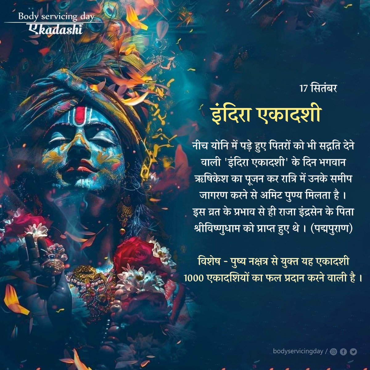 17 सितंबर - इंदिरा एकादशी

नीच योनि में पड़े हुए पितरों को भी सद्गति देने वाली 'इंदिरा एकादशी' के दिन भगवान ऋषिकेश का पूजन कर रात्रि में उनके समीप जागरण करने से अमिट पुण्य मिलता है । इस व्रत के प्रभाव से ही राजा इंद्रसेन के पिता श्रीविष्णुधाम को प्राप्त हुए थे।

#bodyservicingday