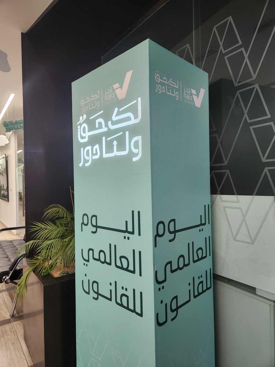 تحت شعار " لك حق ولنا دور " 
جانب من احتفال <a href="/najiz_sa/">مراكز ناجز | NAJIZ CENTERS</a> #باليوم_العالمي_للقانون مؤكدا دوره في تسهيل وتبسيط الإجراءات العدلية ⚖️✨