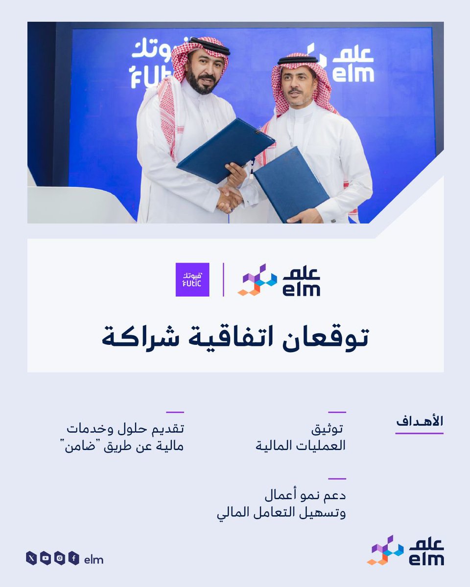 elm's tweet photo. 📃| تسهيلًا للتعاملات المالية وتعزيزًا للتكامل التقني؛ وقّعت #عِلم اتفاقية شراكة مع شركة النظام الذكي، وذلك أثناء مؤتمر #Money2020MiddleEast. https://t.co/ozHTX0pXEb