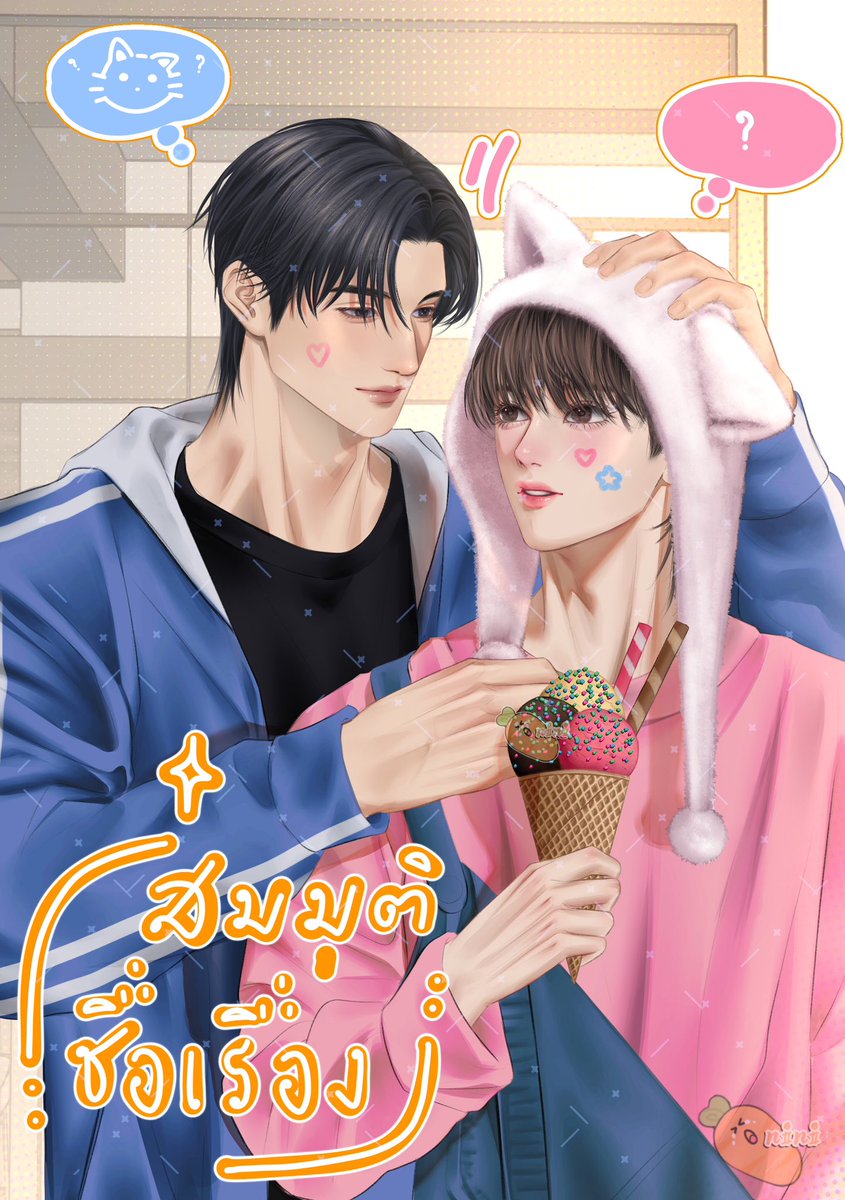 niniforwrk's tweet image. Pls ช่วยรีทีนะคะ🥺💖 ขายปกสำเร็จ

❇️ ราคา 2,700 บาท (รวมเชิงพาณิชย์)

Size A5 | 350 DPI

ไฟล์ที่ได้รับ ทั้งหมด 6 ไฟล์ *ตัวอย่างใต้โพสต์

*แจ้งเอาสติ๊กเกอร์ออกได้ทุกชิ้น

#ปกนิยาย #ปกสำเร็จ #ปกนิยายสำเร็จรูป #ปกนิยายวาย #ปกebook