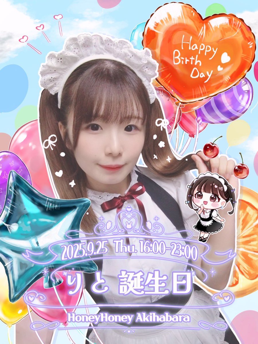 ♡秋葉原店♡

9/25(木)16:00〜23:00

りとバースデーイベントを開催いたします♡
ばぶちゃんふぇいす！👶🏻しっかりもので、ニコニコ顔がとーってもかわいいりとちゃんの、バースデーイベントを開催します🍑🐰
りとちゃんにとびっきりのおめでとう！を伝えに、秋葉原店に集合しましょう♡