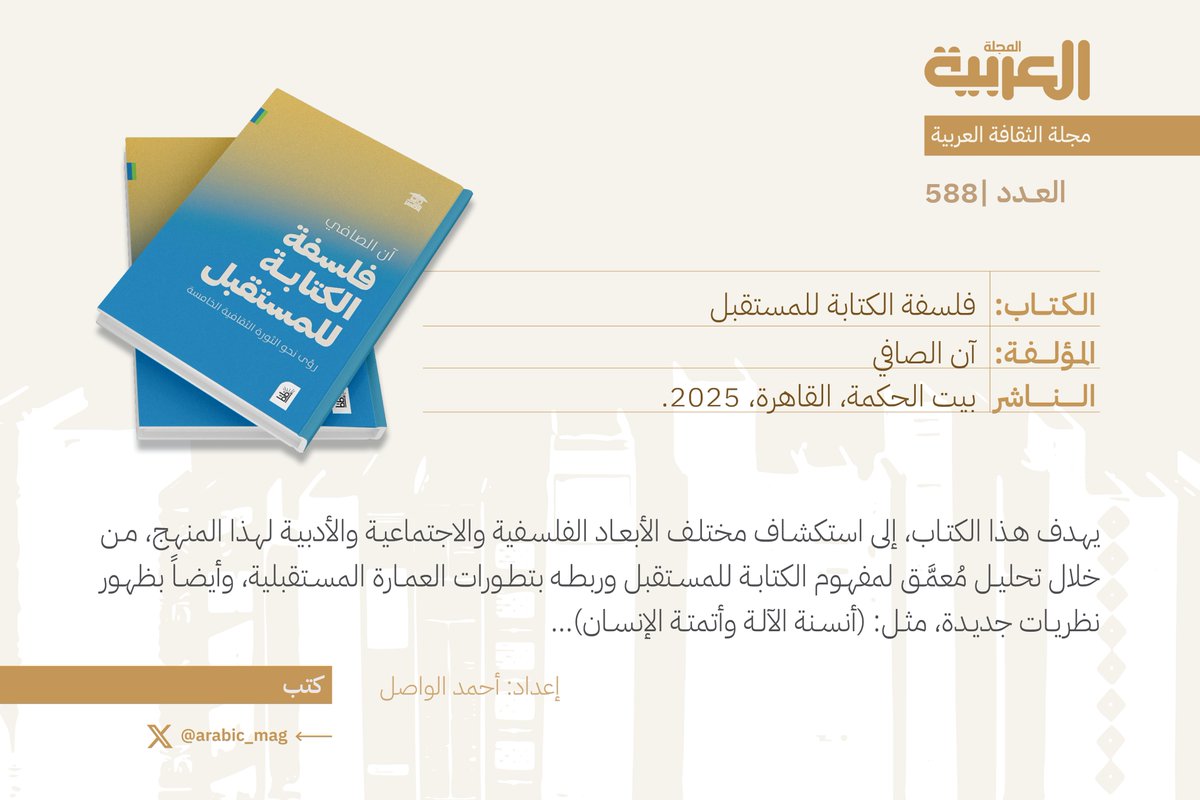 ينقسم الكتاب إلى ثمانية أقسام رئيسة، يُقدم كل منها رؤية شاملة تتراوح بين التطبيقات العملية والنظرية، وبين العلاقة بين الأدب والتقنية، وبين الفن والعلوم الإنسانية..
📘 فلسفة الكتابة للمستقبل
🖊️آن الصافي
📚كتب وقراءات، سبتمبر 2025 #المجلة_العربية 
arabicmagazine.net/Arabic/article…

=