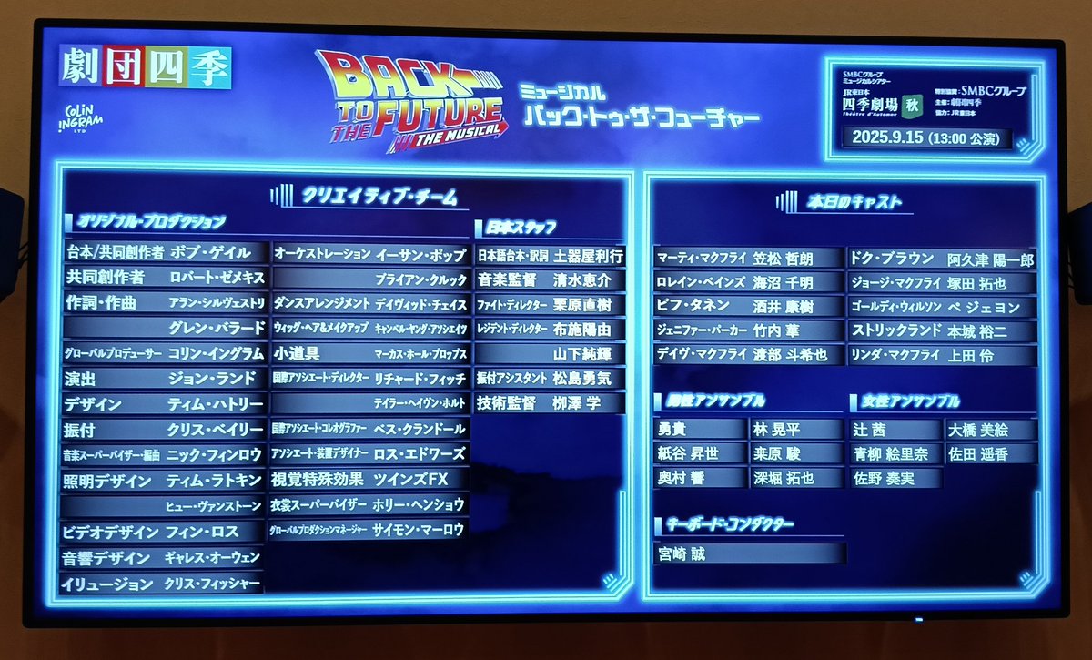 劇団四季「ミュージカル／バック・トゥ・ザ・フューチャー」へ。テンポがメチャクチャよく、かつオリジナルへの敬意溢れた仕上がりで嬉しかった！日本語版のセリフは、専門用語含め初ソフト吹替版に寄せてる感じ。デロリアンが活躍するシーンはテンション爆上がり。悪ノリもあれど楽しめました。