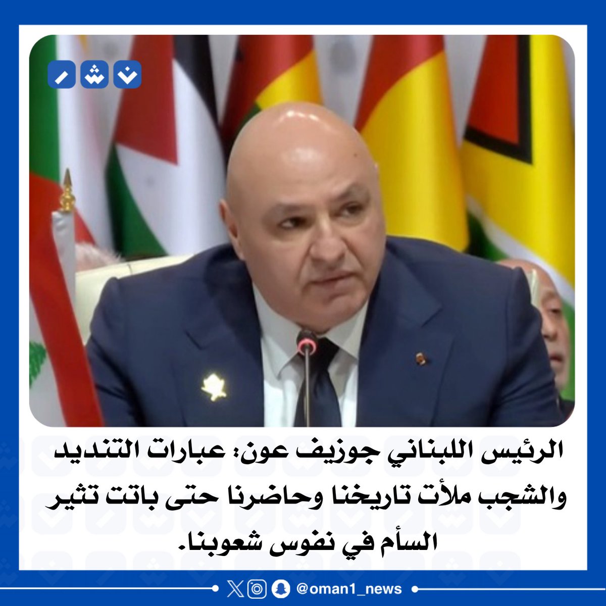 nashr_om's tweet photo. #الرئيس_اللبناني جوزيف #عون: 

عبارات التنديد والشجب ملأت تاريخنا وحاضرنا حتى باتت تثير السأم في نفوس شعوبنا.

 #قمة_الدوحة https://t.co/v2l0LIrbak