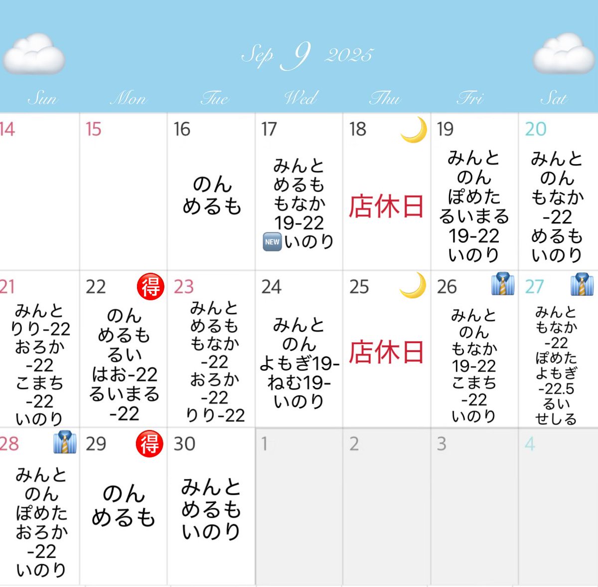 9月後半シフトのお給仕表です🩵

🉐毎週月曜日、18:00-20:00までのご帰宅初回セット半額&amp;終日ポイント2倍
☔️ 雨の日ポイント2倍
🌙毎週木曜店休日
👔彼シャツイベント(9/26-9/28)

⚠️当日に変更がある場合がございます
⚠️詳しくは各守護天使か公式DMにご連絡ください