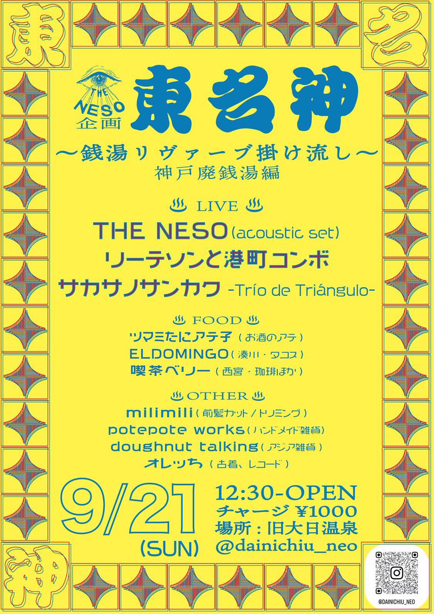 次の日曜日
神戸丸山旧大日温泉でフリマ出します

◆東名神〜銭湯リヴァーブ掛け流し〜神戸廃銭湯編

9/21（日）12:30-OPEN
チャージ¥1000
場所:旧大日温泉
@dainichiu_neo

LIVE
・THE NESO(acoustic set)
・リーテソンと港町コンボ
・サカサノサンカク-Trío de Triángulo-

↓に続く↓