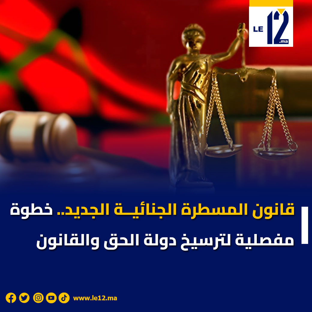 قانون المسطرة الجنائيـ.ـة الجديد ليس مجرد تعديل تقني، بل خطوة مفصلية في مسار بناء دولة الحق والقانون، وتعزيز الثقة في منظومة العدالة.

#قانون_المسطرة_الجنائية #دولة_الحق_والقانون #العدالة #القضاء_المغربي #محاكمة_عادلة #حقوق_الإنسان #الإصلاح_القضائي