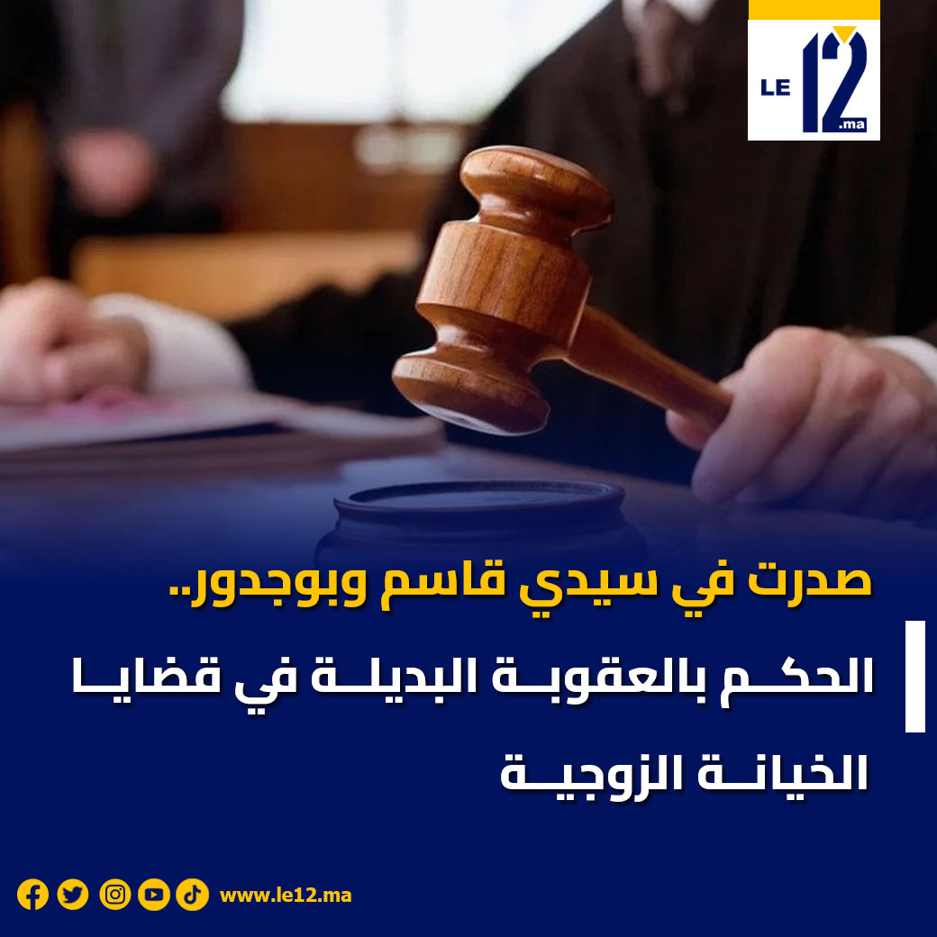 سابقــ.ـة قضائيـ.ـة في المغرب!
لأول مرة، محاكـ.ـم في سيدي قاسم وبوجدور تحكـ.ـم بـ العقوبـ.ـة البديلة فـ قضايـ.ـا الخيانـ.ـة الزوجيـ.ـة، عوض العقـ.ـوبة الحبسيـ.ـة.

#العقوبة_البديلة #القضاء_المغربي #سيدي_قاسم #بوجدور #العدالة #الإصلاح_القضائي #الأسرة #دولة_الحق_والقانون #المغرب