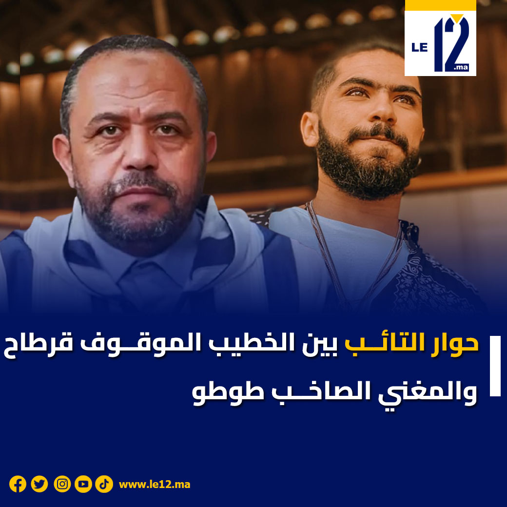 الخطيب الموقـ.ـوف د.قرطاح يوجه مرة أخرى مقامة معبرة لـ“طوطو” بعنوان: مقام تائب! 

#مصطفى_قرطاح #طوطو #حوار_التائب #الراب_المغربي #الدين_والفن #الخطاب_الديني #حرية_التعبير #المغرب #التوبة #خطيب_الجمعة