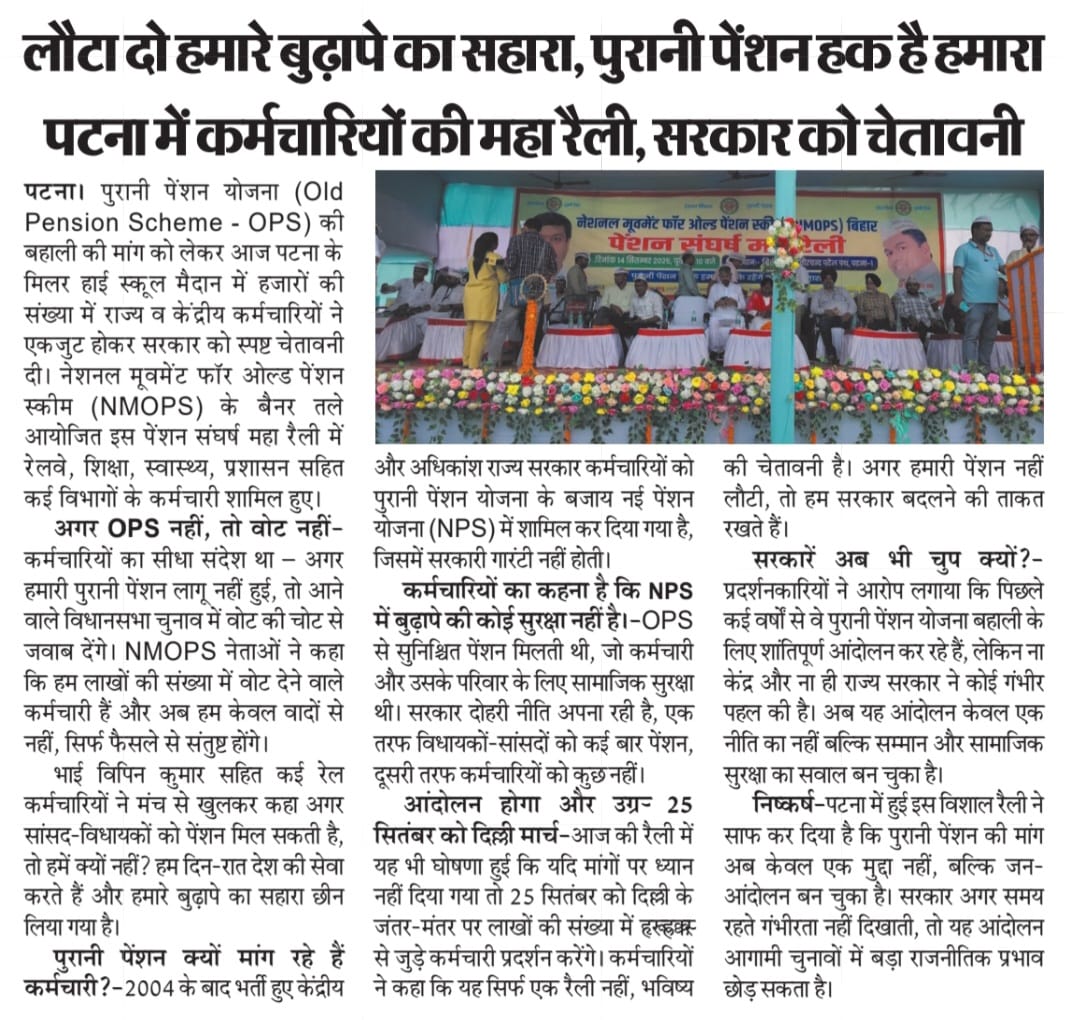 पटना में कर्मचारियों की महा रैली: **"पुरानी पेंशन बहाल करो, नहीं तो वोट नहीं"**

वोट की चोट का टाइम है अपनी ताकत दिखाओ बिहार वालो , एक ही मांग होनी चाहिए #ops