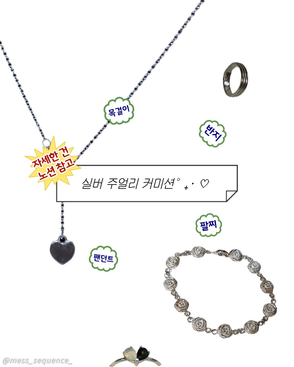 mess_sequence_'s tweet image. #RT #commision #커미션 

현재 샘플 수집으로 일정 기간 동안 모든 타입 20% 할인 중입니다‧˚₊*̥

실버 주얼리 악세사리 커미션입니다.
각종 테마 기반 제작 가능, 하나 밖에 없는 특별한 주얼리를 만들어드립니다. 

🔗notion.so/26084926048580…
🔗open.kakao.com/o/sfA9iUGh
