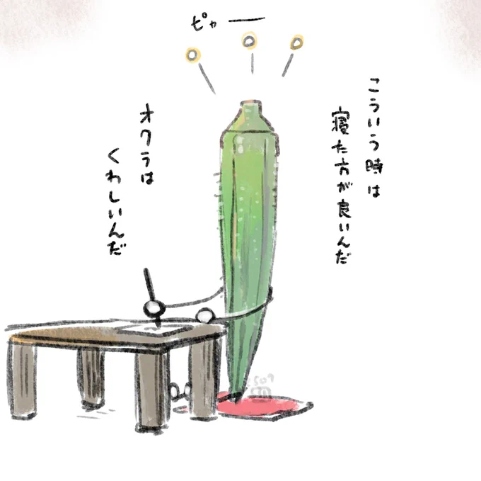 人体への理解がある、本日の粘らないオクラ 