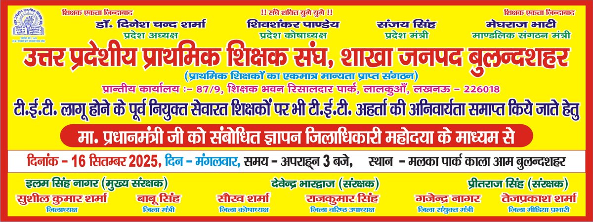 उo प्रo प्राo शिक्षक संघ के प्रांतीय अध्यक्ष आदरणीय डॉ दिनेश चंद शर्मा जी के आह्वान पर दिनांक 16 सितंबर 2025 को मलका पार्क (काला आम)बुलंदशहर पर अपराह्न 3.30 बजे जिलाधिकारी कार्यालय कलेक्ट्रेट पर जिलाधिकारी महोदया के माध्यम से माननीय प्रधानमंत्री जी को संबोधित ज्ञापन सौंपा जाएगा।