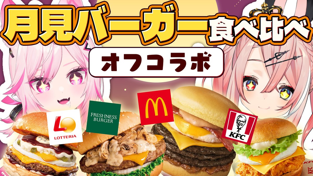 🌕9/17 18時から🍔

今年も兎と月見バーガー食べ比べします🐰
去年とラインナップを変更し、定番から変わり種までいっぱい食べるぞ～🍽️

🐰待機所💷
youtube.com/live/dlwkVYcvj…