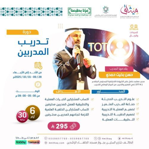 🎤✨ هل تطمح أن تكون مدربًا ناجحًا ومؤثرًا؟
انضم إلى دورة تدريب المدربين (TOT) مع المدرب الخبير حسن بخيت حمدي 🌟

📅 من 28 سبتمبر إلى 1 أكتوبر 2025
⏰ من الساعة 5:00 م – 9:00 م
📍 أونلاين (عن بُعد)

💡 محاور الدورة:
•علوم وأساليب التدريب الحديثة
•اكتشاف أنماط المتدربين
•تصميم