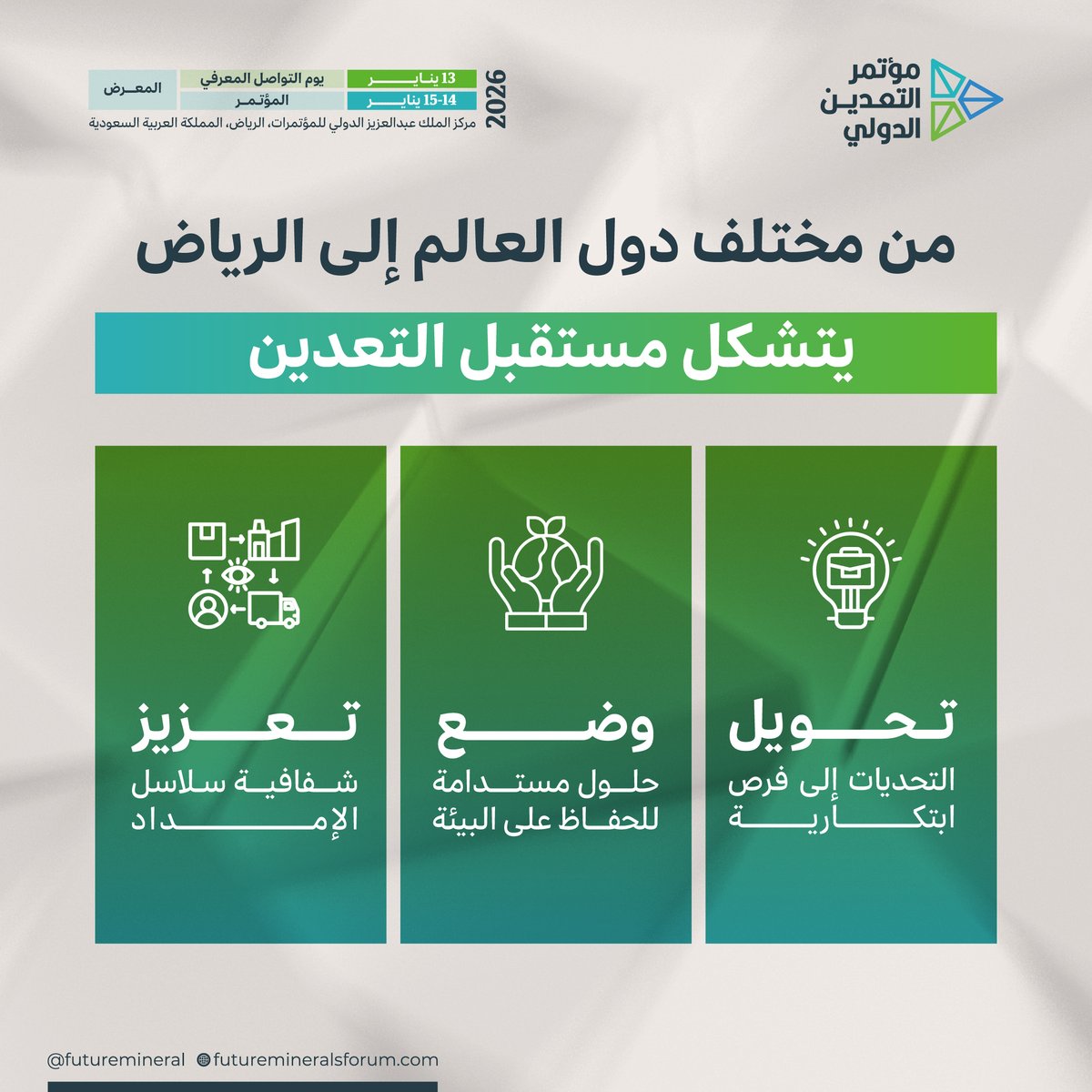 من أمريكا اللاتينية إلى أفريقيا وآسيا، تتشارك الدول الغنية بالمعادن تحديات متشابهة. في #مؤتمر_التعدين_الدولي 2026، يجتمع العالم لتحويل التحديات إلى فرص، وتعزيز الاستدامة، وبناء سلاسل إمداد شفافة.

سجّل الآن وكن جزءًا صناعة التحول:
registration.futuremineralsforum.com/e/9ee6d849-04b…