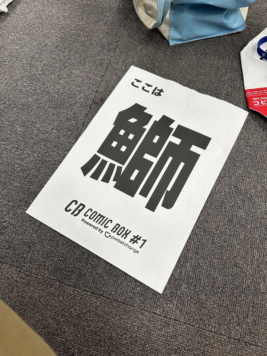 npjpnet's tweet image. これは配置表示(ブロックポップ)のテスト印刷です。
当団体は、ちょっとしたミスや悪いことがあった際に「鰤」という一言を発する文化が最近流行っています。
#comicbox