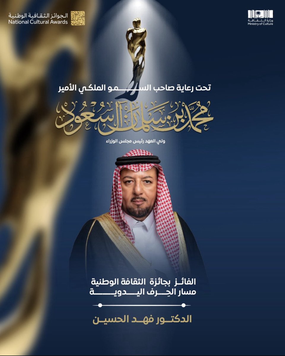 تهنئ جمعية الآثار سعادة الدكتور فهد بن علي الحسين عضو مجلس إدارة #جمعية_الآثار بمناسبة حصوله على جائزة الثقافة الوطنية – مسار الحِرَف اليدوية لهذا العام 

نتمى له مزيدًا من التوفيق والنجاح في خدمة التراث والثقافة الوطنية #الجوائز_الثقافية_الوطنية