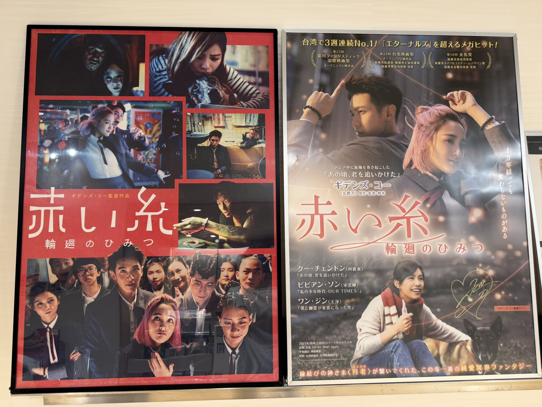 ギデンズ・コー監督直筆サイン入り台湾映画「赤い糸 輪廻の秘密」B1ポスター 映画『赤い糸 輪廻のひみつ』公式サイト