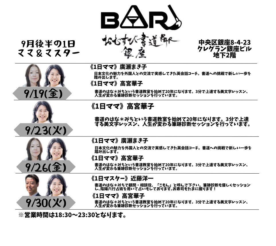 【書道BAR🍙9月のスケジュールです】

魅力溢れるママ＆マスターが登場♪

お気軽に飲みにいらしてくださいませ🖌️

住所：銀座8-4-23 クレグラン銀座ビル地下2階
※外堀通り(大通り側)に入口がございます

#銀座
#書道BAR