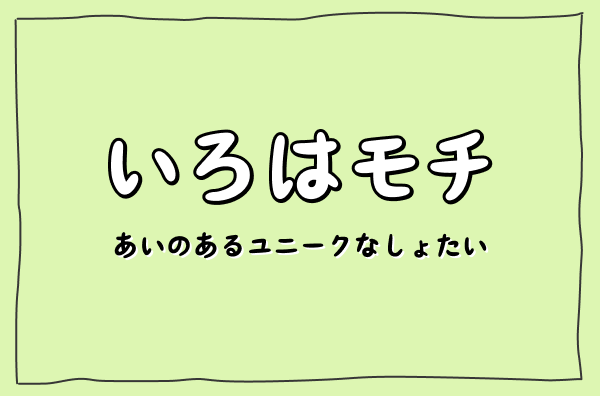 FONT_FREE's tweet photo. 🆕 いろはもち

絵本にぴったりな、どこか懐かしくてほっこりするかわいいフォントを追加しました！🍂🍵

太めで存在感があるので、袋文字や立体的な装飾とも相性バッチリでかわいいです！
フォントフリー https://t.co/bWWqvBuwt6 https://t.co/Q0ZZh05QP2
