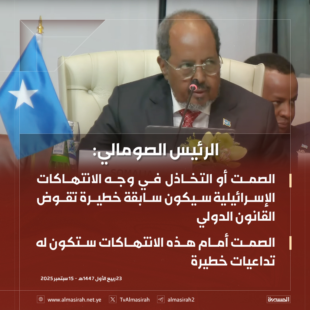 🟥 الرئيس الصومالي:

♦️ الصمت أو التخاذل في وجه الانتهاكات الإسرائيلية سيكون سابقة خطيرة تقوض القانون الدولي
♦️ الصمت أمام هذه الانتهاكات ستكون له تداعيات خطيرة