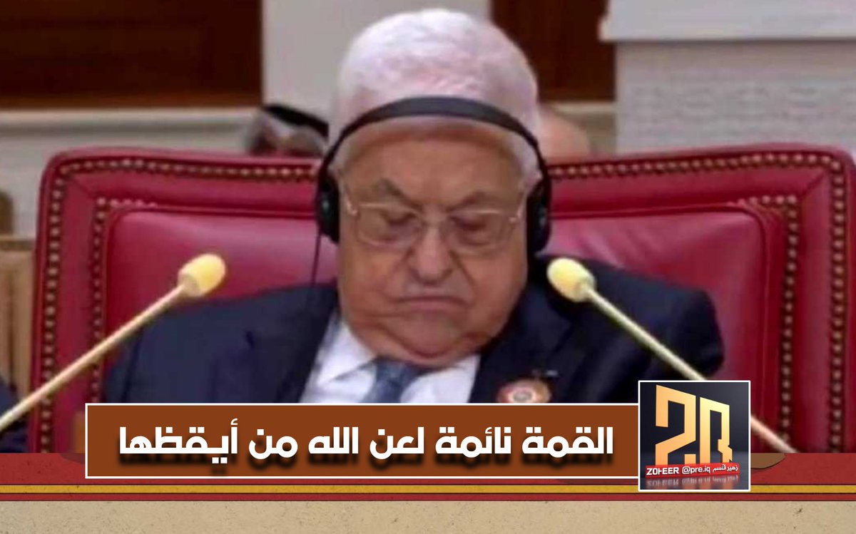pres_iq's tweet photo. الحمد لله تم ردع #إسرائيل

🔴 والقمة نائمة ولعن الله من أيقظها

#قمة_الدوحة #الدوحة
#القمة_العربية_الإسلامية https://t.co/GXlnsrrLZJ