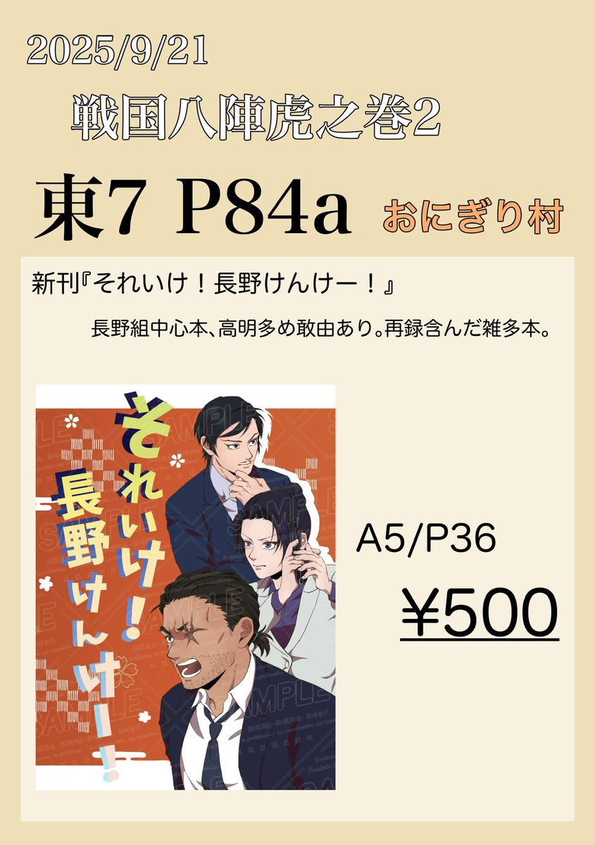 09月21日（東京）TOKYO FES Sep. 2025内 戦国八陣虎之巻 2

スペース:東7P84a
サークル:おにぎり村
新刊:『それいけ！長野けんけー！』
A5/P36/¥500

ツイログあり敢由あり高明多めの短編漫画を詰め込んだ雑多本です。

リプにサンプルあります。