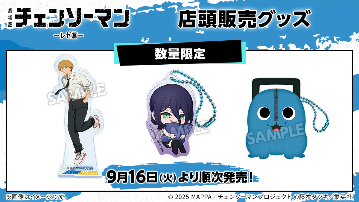 チェンソーマン　レゼ　グッズ 劇場版「チェンソーマン」デンジ、レゼらが“本”テーマに描き下ろし