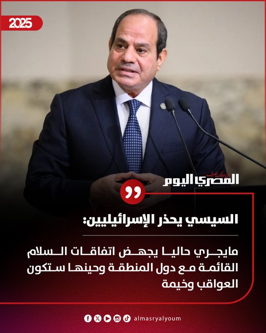 السيسي محذرا الإسرائيليين: مايجري حاليا يجهض اتفاقات السلام القائمة مع دول المنطقة وحينها ستكون العواقب وخيمة #عاجل 