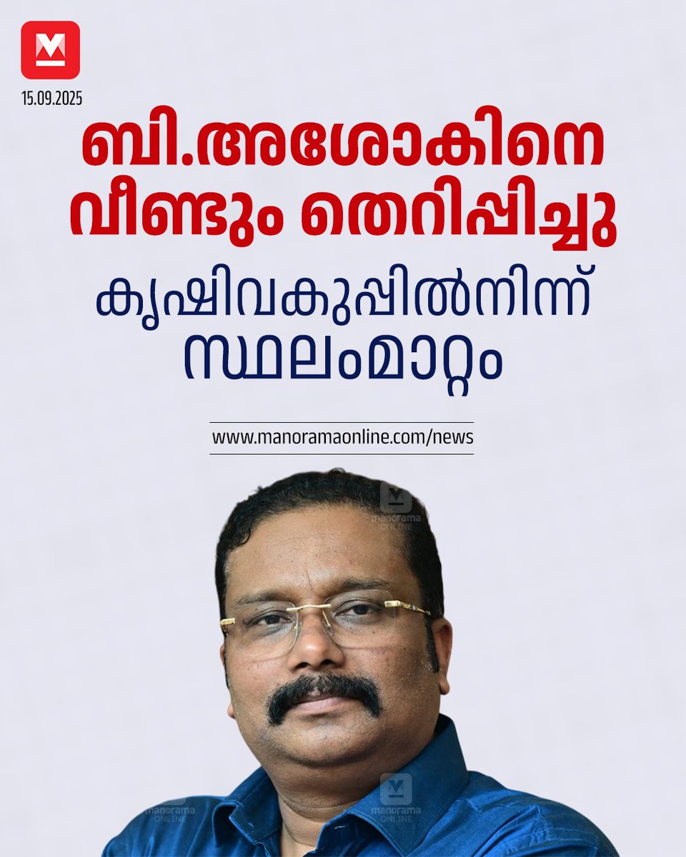 manoramaonline's tweet image. ദിവസങ്ങള്‍ക്കുള്ളിലാണ് അശോകിനെ വീണ്ടും സ്ഥലം മാറ്റിയിരിക്കുന്നത്. അശോകിനു പകരം കൃഷി വകുപ്പ് പ്രിന്‍സിപ്പല്‍ സെക്രട്ടറിയായി നിയോഗിച്ച ടിങ്കു ബിശ്വാളിനെ തദ്ദേശവകുപ്പ് പ്രിന്‍സിപ്പല്‍ സെക്രട്ടറിയായും നിയമിച്ചിട്ടുണ്ട്...  #BAshok #Transfer #KeralaNews

Read : mnol.in/maqo942