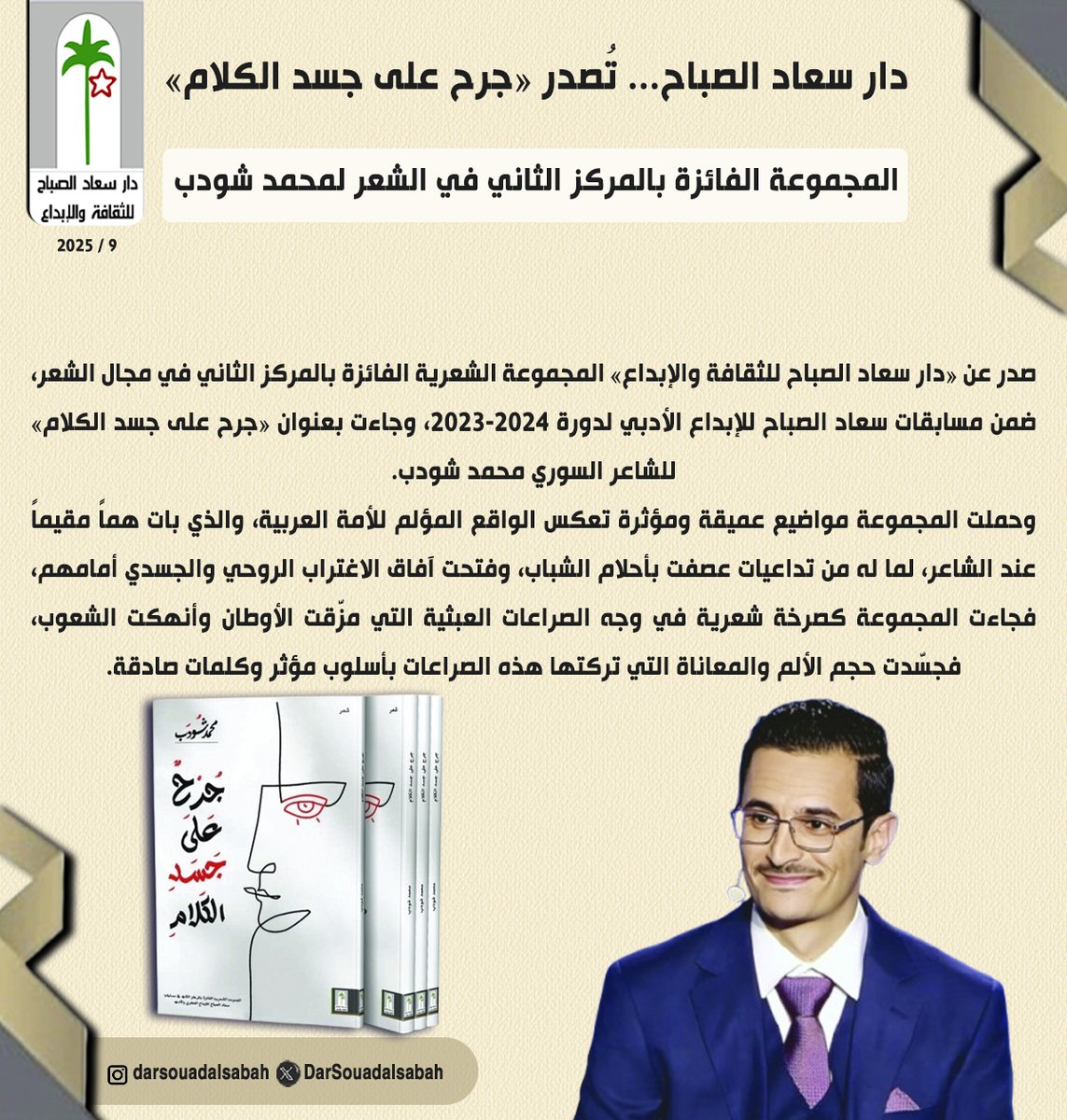 DarSouadalsabah's tweet photo. دار سعاد الصباح... تُصدر «جرح على جسد الكلام»

 المجموعة الفائزة بالمركز الثاني في الشعر لمحمد شودب https://t.co/MC4pGl1i91