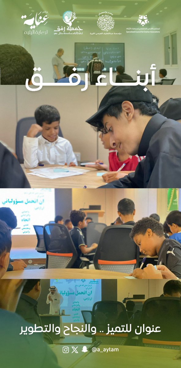 a_aytam's tweet image. استمراراً لنتفيذ #برنامج_عناية لعام ٢٠٢٥ م الذي يهدف لتقديم الدعم المعرفي المتكامل أبناء رفق  في حضور إستثائي وتفاعل رائع .

بإشراف المجلس الفرعي التخصصي لجمعيات الأيتام بالمملكة @scfoa_sa 
وبدعم مؤسسة عبداللطيف العيسى الخيرية 
@aicorgsa