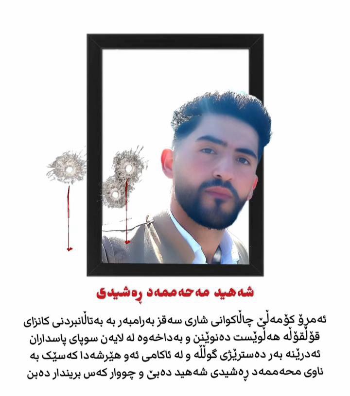 #فوری

رسیدە از سقز:

امروز پس از تجمع مردم روستاهای اطراف و فعالین مدنی بە تداوم کار در معدن طلای قلقلە سقز، افرادی با «سلاح گرم» بە سمت تجمع کنندگان آتش گشودند و در نتیجە آن یک شهروند به نام «محمد رشیدی» کشته و سە تن دیگر بە شدت زخمی شدند.

شاهدان عینی میگویند «نیروهای امنیتی