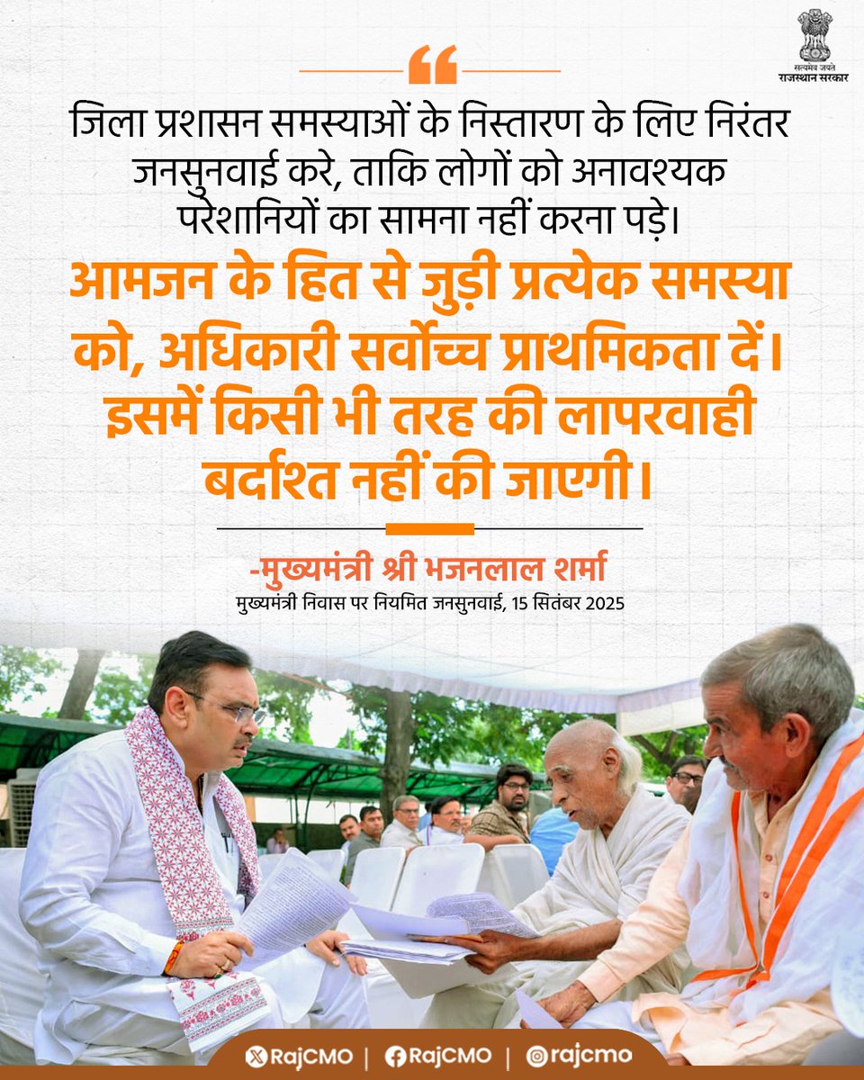RajCMO's tweet photo. जिला प्रशासन समस्याओं के निस्तारण के लिए निरंतर जनसुनवाई करे।
@BhajanlalBjp
#आपणो_अग्रणी_राजस्थान https://t.co/O3Zqzy614Y