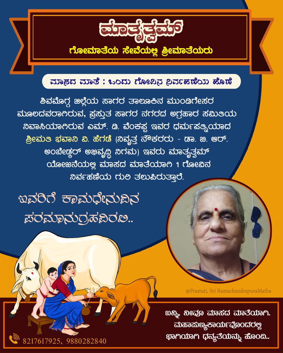 ಗೋಮಾತೆಯ ಸೇವೆಯಲ್ಲಿ ಶ್ರೀಮಾತೆಯರು:

ಶಿವಮೊಗ್ಗ ಜಿಲ್ಲೆಯ ಸಾಗರ ತಾಲೂಕಿನ ಮುಂಡಿಗೇಸರ ಮೂಲದ, ಪ್ರಸ್ತುತ ಸಾಗರ ನಗರದ ಅಗ್ರಹಾರ ಸಮಿತಿಯ ನಿವಾಸಿನಿ ಶ್ರೀಮತಿ ಭವಾನಿ ವಿ. ಹೆಗಡೆ ಇವರು #ಮಾತೃತ್ವಮ್ ಯೋಜನೆಯಲ್ಲಿ #ಮಾಸದ_ಮಾತೆ'ಯಾಗಿ ಒಂದು ಗೋವಿನ ರಕ್ಷಣೆಗೆ ಒಂದು ವರ್ಷದ ನಿರ್ವಹಣೆಯ ಮೊತ್ತವನ್ನು ಸಂಗ್ರಹಿಸಿ ಗುರಿ ತಲುಪಿದ್ದಾರೆ.