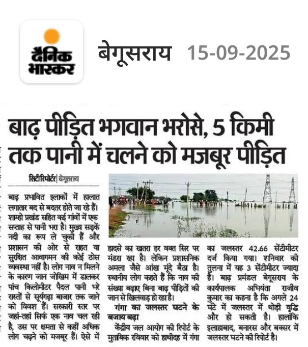 ApnaPyaraBihar's tweet image. एक रिव्यू मीटिंग बिहार के बाढ़ पर भी कर लीजिए प्रधानमंत्री जी। पंजाब की तरह ₹1600 करोड़ नहीं तो कम से कम ₹1000 करोड़ ही दे दीजिए। बिहारियों ने हर बार झोली भर-भर कर वोट दिया है NDA को।
आपको बिहार सिर्फ चुनाव में याद आता है क्या? बैसाखी पर चल रही है आपकी केंद्र सरकार...ध्यान रहे।