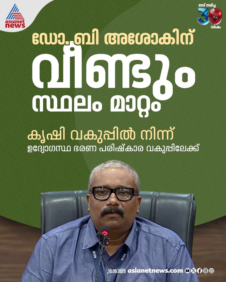 AsianetNewsML's tweet image. ബി അശോകിന് വീണ്ടും സ്ഥലം മാറ്റം
🔗 tinyurl.com/bdzxvy7f 
#BAshok #Transfer #KeralaGovt
