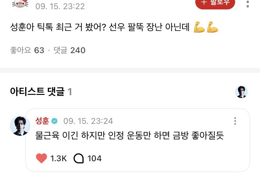 👤: ซองฮุน เห็นติ๊กต็อกล่าสุดยัง แขนซอนอูนี่ไม่ใช่เล่นๆเลย💪💪
🐧: ก็เป็นกล้ามนิ่ม ๆ นั่นแหละ แต่ยอมรับเลย ถ้าออกกำลังจริงๆ คงพัฒนาขึ้นเร็วแน่นอน

ในสายตาซองฮุนแขนน้องซอนอูยังเป้นโมจิอยู่เลยㅠㅠㅠ