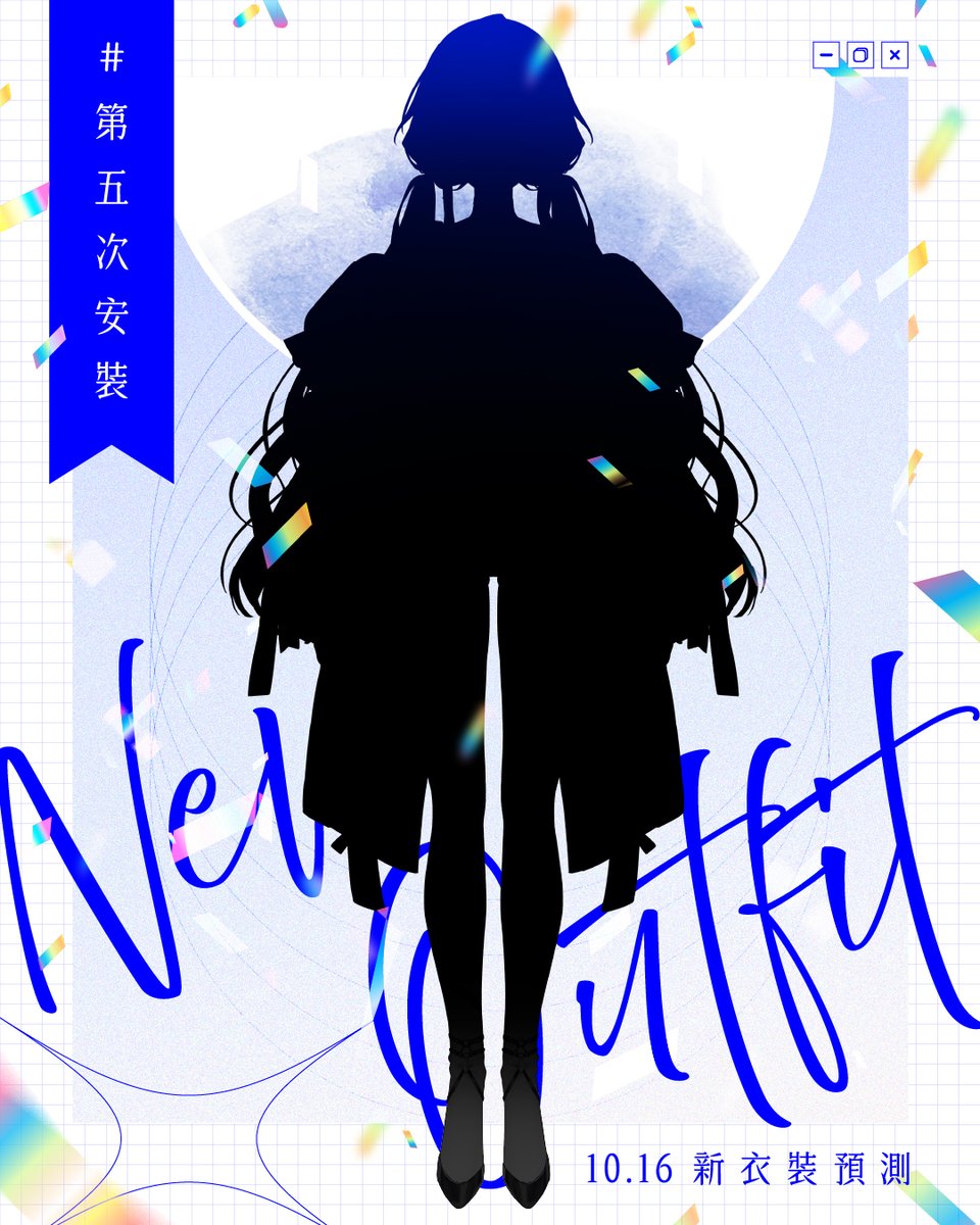 🌒New Outfit｜新衣裝預測

籌備一年，與你們度過的第五個生日——
將以嶄新的樣貌，重新安裝。

｛ 10/16 ‧ 21:00 ｝

預測TAG ▸ #第五次安裝
截止時間 ▸ 10/15 23:59

#第五次安裝 #安子say
#剪影下收 #擴散希望